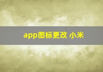 app图标更改 小米